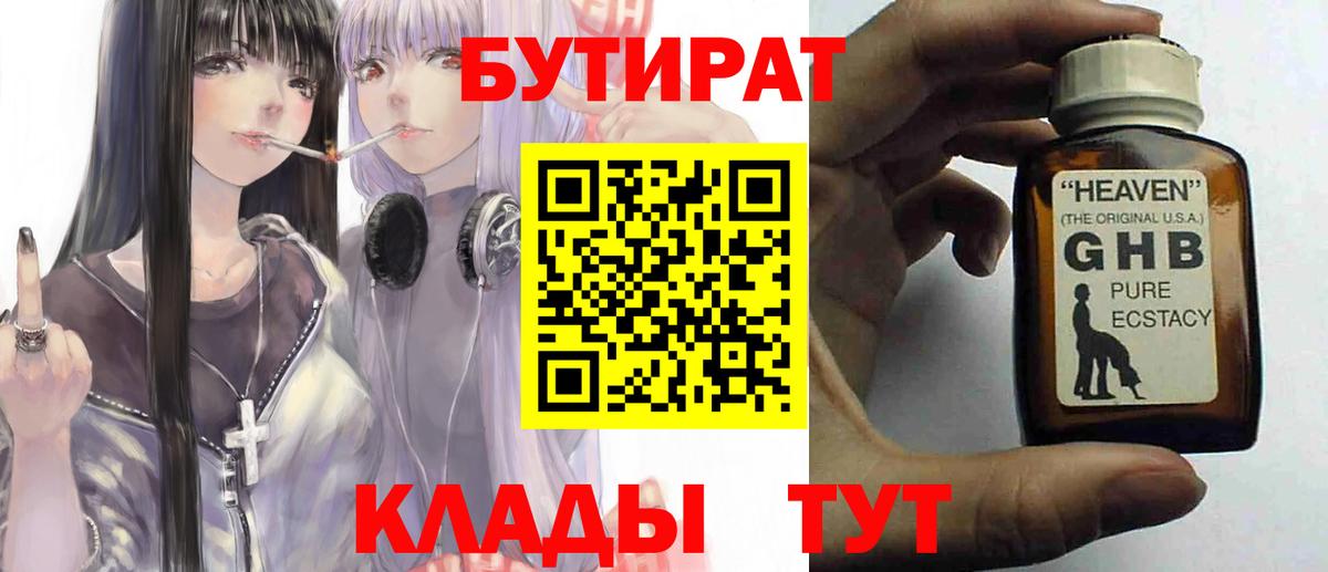 Гусиноозёрск  БУТИРАТ 99%  Вход с VPN 