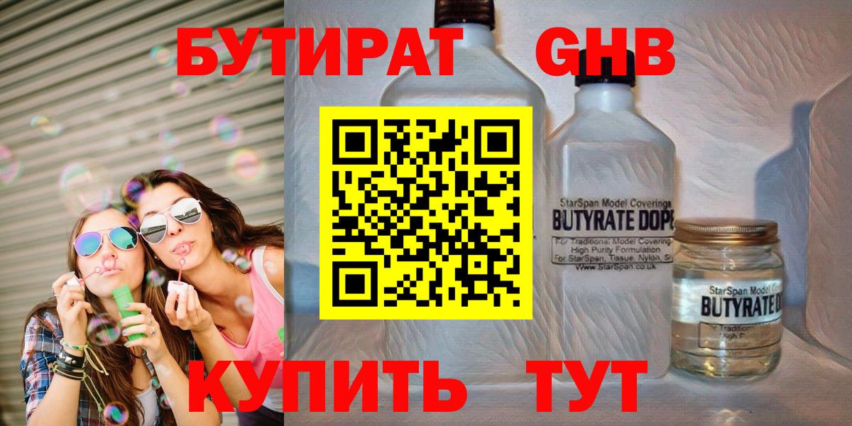 БУТИРАТ оксибутират Гусиноозёрск